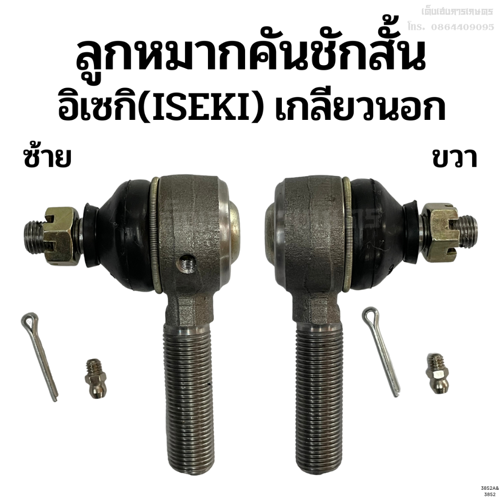ลูกหมากคันชักอิเซกิ+ปลอกต่อหัวน็อต (ISEKI) เกลียวนนอก ซ้าย-ขวา เหล็กแข็ง อย่างดี