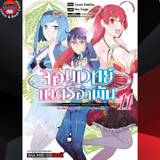 SIC # จอมเวทย์เนตรอำพัน จอมเวทย์สุดแกร่ง เกิดใหม่ไร้เทียมทาน เล่ม 1-11