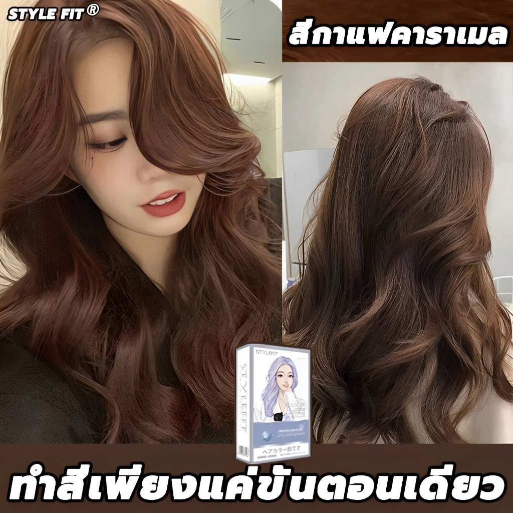 ไม่ต้องกัดสีผมค่ะ STYLE FIT สีย้อมผม ยาย้อมผม ไม่ต้องฟอกสีผม สีติดเร็ว ไม่ซีดง่าย สีผมจะไม่ท ย้อมสีง่ นำเข้าจ