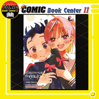 ครั้งแรกของผมกับคุณสุวะ เล่ม 1-3