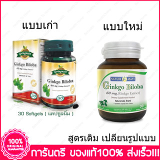 เนเจอร์เมท สารสกัดจากใบแป๊ะก๊วย Naturemate Ginkgo Biloba 60 mg 30 Capsules