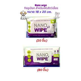 Nano Wipe ผ้าเปียก ทำความสะอาด สัตว์เลี้ยง แมว สุนัข ชูก้า หนูแฮม ฯลฯ