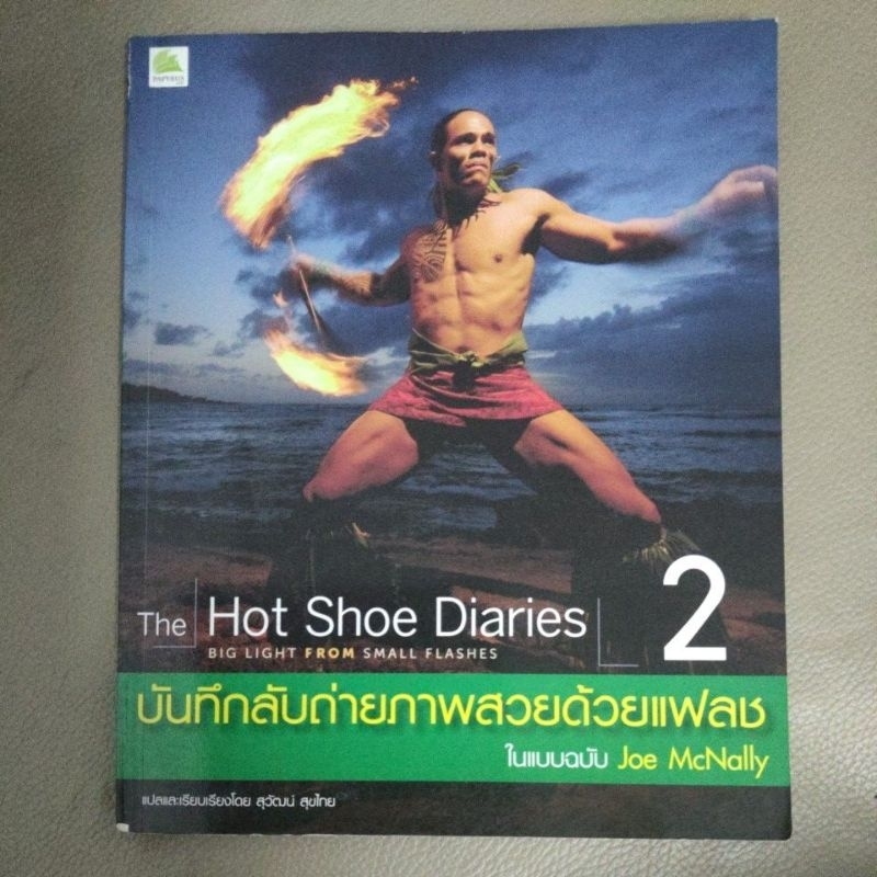 the hot shoe diaries 2 หนังสือมือสองสภาพสวย