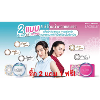 Bausch &amp; Lomb คอนแทคเลนส์สี รายเดือนซื้อ 2 แถม 1 ฟรี!