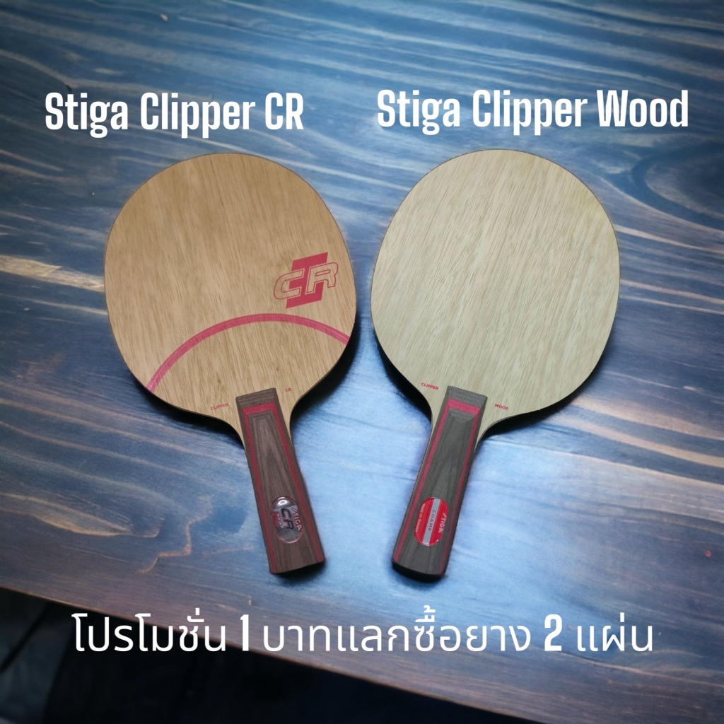 <แลกซื้อยาง 2 แผ่นราคา 1 บาท> ไม้ปิงปอง STIGA CLIPPER WOOD / CLIPPER  CR ไม้ 7 ชั้น ฟิลเด้ง นุ่ม ผลิตในสวิเดน