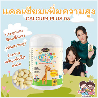 (แคลเซียมเพิ่มความสูง) AWL Calcium Chew แคลเซียมชนิดเคี้ยว เสริมแคลเซียม 30 แคปซูล Auswelllife