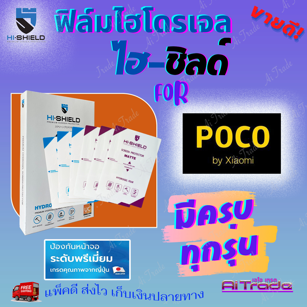 Hishield ฟิล์มไฮโดรเจล Poco M6 Pro 5G/ M6 Pro 4G/ M6/ M5s/ M5/ M4 Pro 5G/ M4 Pro/ M4 5G/ M3 Pro/ M3 