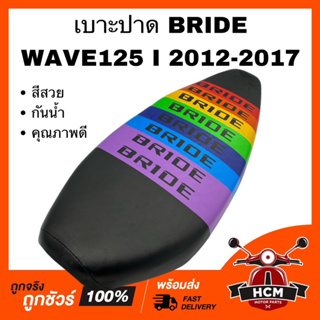 เบาะ WAVE125 I 2012 2013 2014 2015 2016 2017 / เวฟ125 I 2012 2013 2014 2015 2016 2017 สีรุ้ง เบาะปาด เบาะบาย เบาะ BRIDE