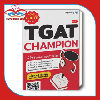 [พร้อมส่ง] หนังสือ TGAT Champion ปี 67 ผู้เขียน: โรงเรียนกวดวิชา เมก้าสตั๊ดดี้  สำนักพิมพ์: megastudy #Lovebooks