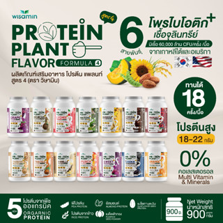 PROTEIN PLANT โปรตีนแพลนท์ สูตร 4 มี 14 รสชาติ (ปริมาณ 900 กรัม/กระปุก) โปรตีนจากพืช 5 ชนิด มีโพรไบโอติกส์ 6 สายพันธุ์