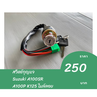 สวิตช์กุญแจ Suzuki A100SR A100P K125 ไมล์ลอย