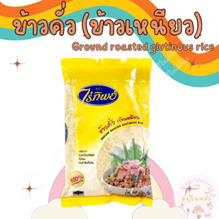 ข้าวคั่ว ข้าวเหนียว ตรา ไร่ทิพย์ ground roasted glutinous rice ข้าวคั่วสำเร็จ ข้าวคั่วใส่ลาบ