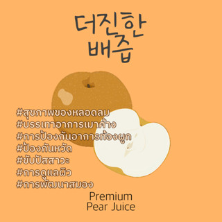 PEAR JUICE น้ำสาลี่หรือลูกแพร แก้แฮง บรรเทาอาการเมาค้าง ต้านมะเร็ง สูตรเข้มข้นธรรมชาติ100%ดื่มเพื่อสุขภาพ