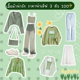 เสื้อผ้าราคาน่ารัก 3ตัว100