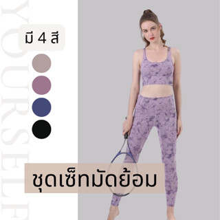 #603G/611G สปอร์ตบรา/กางเกง ออกกำลังกาย รุ่นมัดย้อม