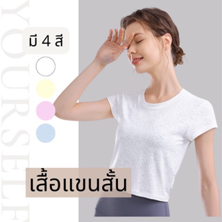 #DX027 เสื้อแขนสั้น รุ่นครอปซีทรู ผ้านิ่ม ใส่สบาย