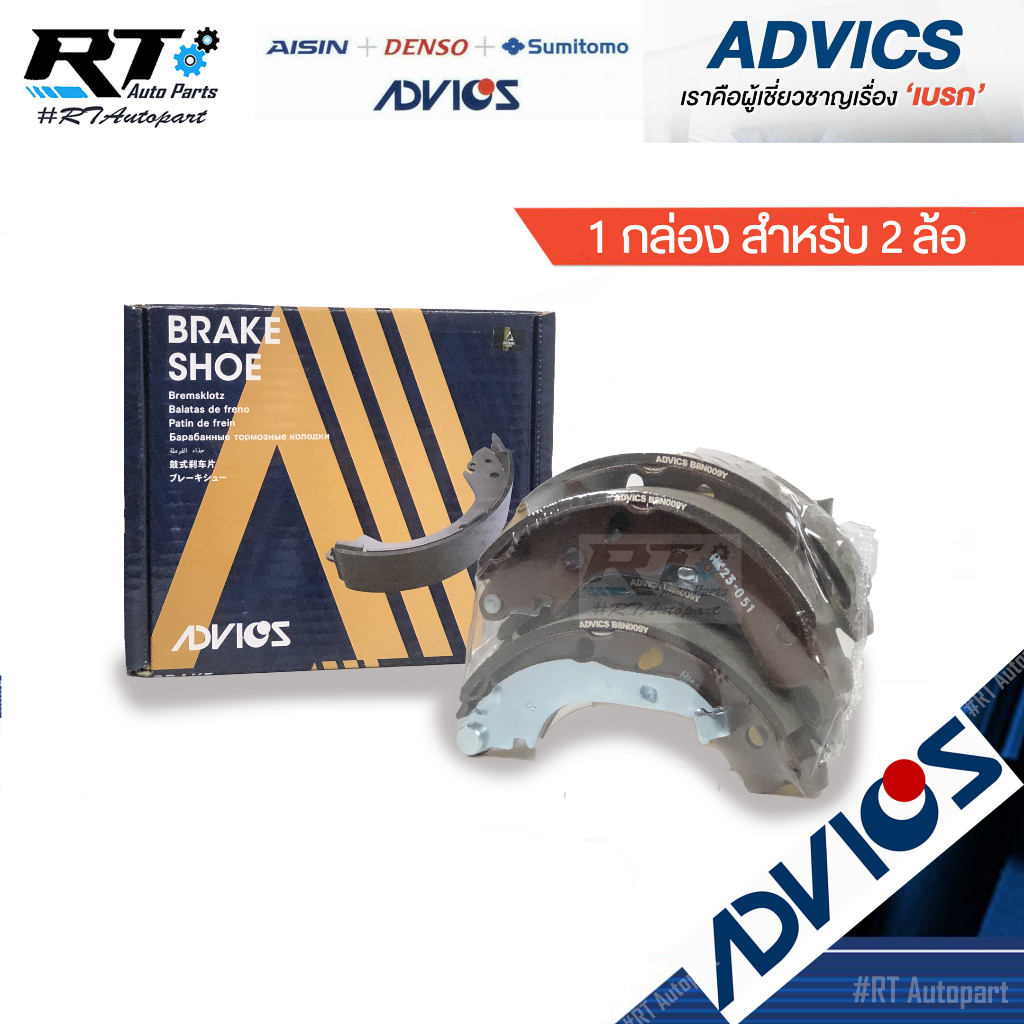 Advics ผ้าดรัมเบรคหลัง Nissan March ปี10-18 / ผ้าเบรคหลัง นิสสัน มาร์ช ผ้าเบรคหลัง / B8N009Y