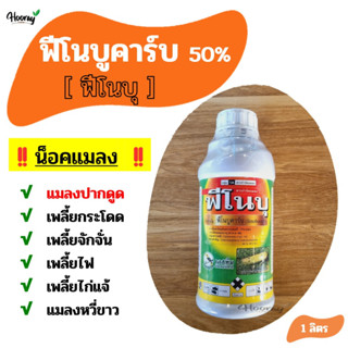 ฟีโนบูคาร์บ - ฟีโนบุ 1 ลิตร - กำจัดแมลงปากดูด เพลี้ยกระโดด เพลี้ยจักจั่น เพลี้ยไฟ เพลี้ยแป้ง เพลี้ยไก่แจ้ แมลงหวี่