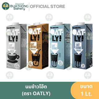 OATLY นมข้าวโอ๊ต ตราโอ๊ตลี่ ขนาด 1 ลิตร นมโอ๊ตลี่ โอ๊ตมิลค์ โอ๊ตดริ้งค์ บาริสต้า เบลนด์ Oatly Oat Milk Barista Edition