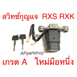 สวิทช์กุญแจ RXS RXK งานเกรด A ตรงรุ่น ใหม่มือหนึ่ง สวิตช์กุญแจ RXS RXK