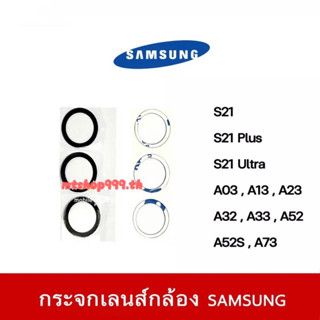 🔥 พร้อมส่ง กระจกเลนส์กล้องหลัง SAMSUNG S21 S21Plus S21Ultra 5G A03 A13 A23 A32 A33 A52 A52s A73 เลนส์กล้อง Samsung