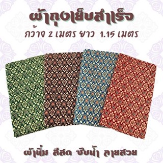 ผ้าถุงลายไทย เย็บสำเร็จหน้ากว้าง2เมตร TH1-8พร้อมส่ง ผ้าถุงเย็บสำเร็จ กางเกงขายาวเสื้อคนแก่ ชุดเซท เสื้อคอกระเช้า