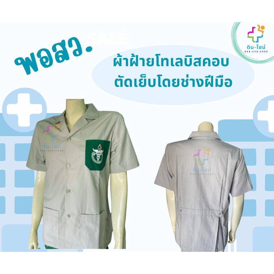 เสื้อ พอ.สว. ชาย/หญิง พร้อมปักตรา