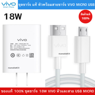 ชุดชาร์จของแท้ หัวชาร์จพร้อมสายชาร์จ Micro USB ชาร์จเร็ว 18W ใช้สำหรับ VIVO วีโว่ รุ่น V7,V9,V11,Y11,Y12,Y15,Y17 S1/V9/V