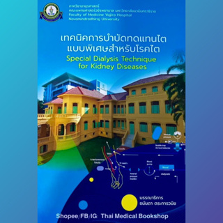 [หนังสือใหม่✅] เทคนิคการบำบัดทดแทนไตแบบพิเศษสำหรับโรคไต Dialysis Techniques Kidney Disease ฟอกเลือด เครื่องฟอกไต