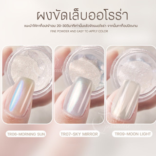 พร้อมส่งทุกวัน Aurora Powder ออโรร่าโทนขาว ผงเมอเมด magic powder ผงขัดออโรร่าอัดเเข็ง ขัดได้ทุกพื้นสีเล็บ