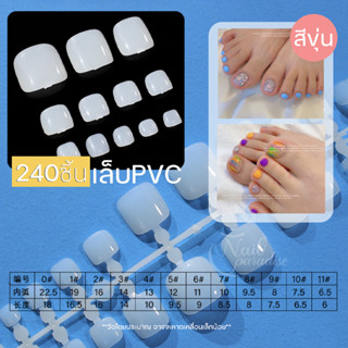 PVC เท้า เล็บปลอมสำหรับเท้า 240ชิ้น J.NICE พร้อมส่งทุกวัน ใหม่ PVC เท้า เล็บปลอมสำหรับเท้า 10 ขนาด ใส/ขุ่น แยกขนาด