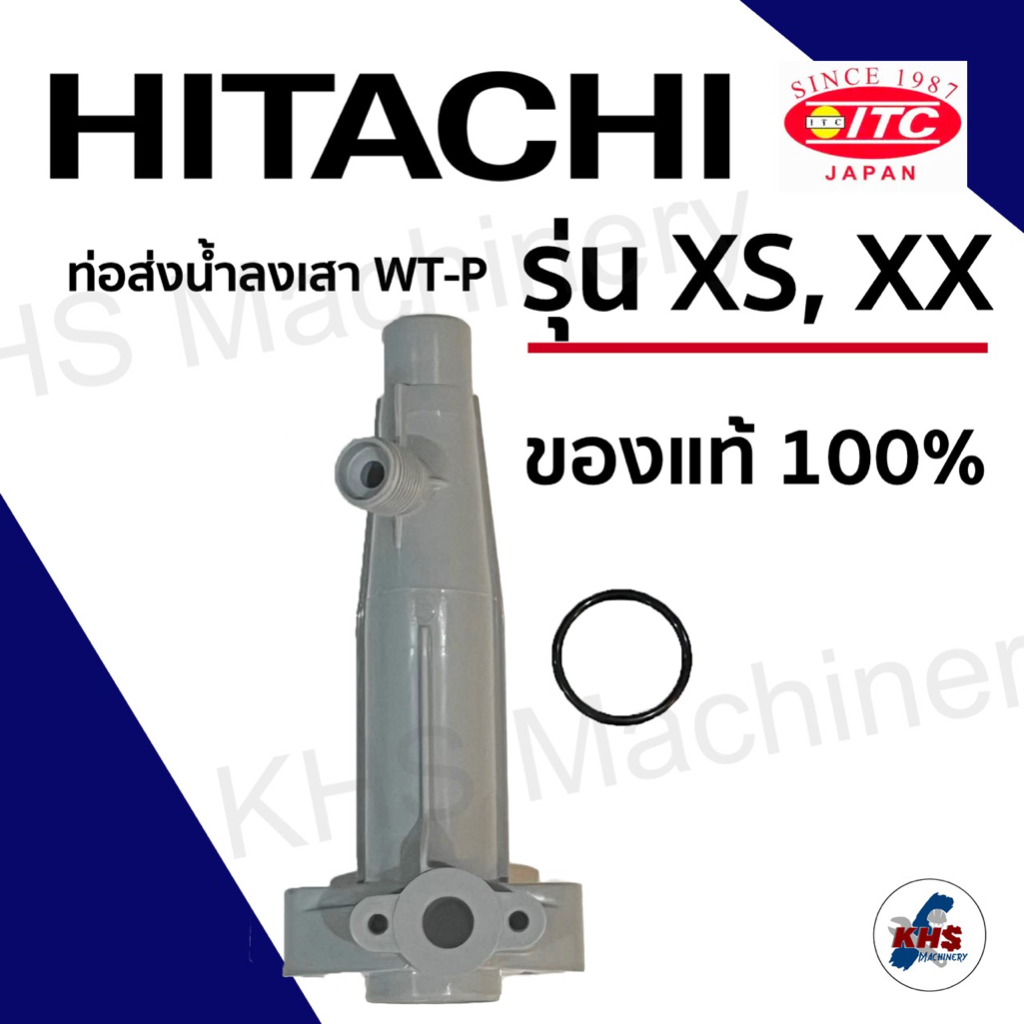 อะไหล่ปั๊มน้ำ Hitachi ท่อส่งน้ำลงถัง WT-P XS,XX Series