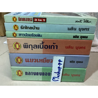 หนังสือนิยายนภาลัย ไผ่สีทอง ทางรักทางชีวิต,นลิน บุษกร สาวน้อยร้อยฝัน,รักไกลบ้าน,พิกุลเนื้อเก้า,กลางดงดอกรัก,แมวเหมียว.