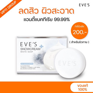 EVE’S สบู่ครีมขาว (มีบัตรตัวแทน)