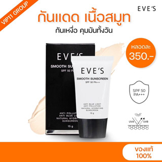 EVE’S ครีมกันแดด เนื้อสมูท | คนท้องใช้ได้ (มีบัตรตัวแทน)