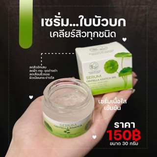 เซรั่มใบบัวบก พรทิน่า ลดสิว หน้าใส รอยแดง รอยดำ ผื่นแพ้