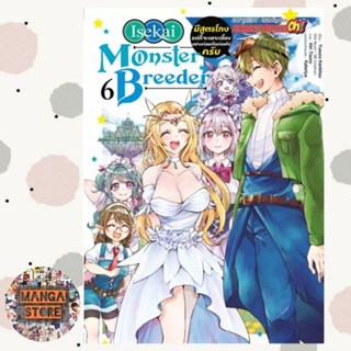 Monster Breeder มีสูตรโกงแต่ก็จะเพาะเลี้ยงอย่างค่อยเป็นค่อยไปครับ เล่ม 1-6 มือ 1 พร้อมส่ง