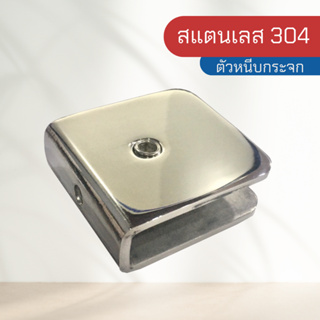 ตัวหนีบกระจก สแตนเลสเกรด 304 แบบไม่เจาะกระจก ตัวหนีบ รุ่น B-06B