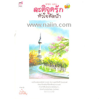 (มือสองสันฝุ่น) Twiny Sunday	ละติจูดรักหัวใจลัดฟ้า