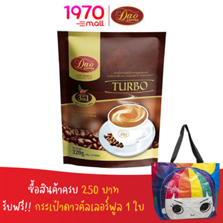 DAO COFFEE 3IN1 TURBO 320g. (20 กรัม x 16 ซอง) กาแฟดาวคอฟฟี่ 3in1 เทอร์โบ จากกาแฟอาราบิก้าแท้ 100% คั่วเข้มข้น หอมลงตัว