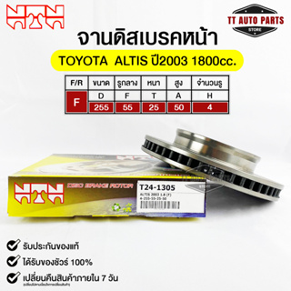 🔥พร้อมส่ง🔥จานดิสเบรคหน้าNTN TOYOTA ALTIS ปี2003 1800cc.  รหัส T24-1305