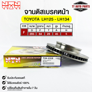 🔥พร้อมส่ง🔥จานดิสเบรคหน้า NTN TOYOTA LH125,LH134 รหัสT24-1319