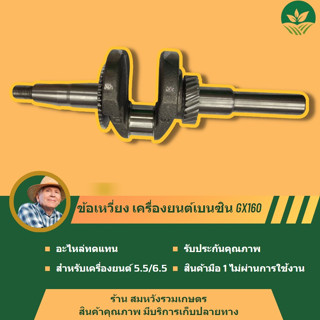 ข้อเหวี่ยง เครื่องยนต์เบนซิน GX160 ( 5.5 แรง / 6.5 แรง ) อะไหล่เครื่องปั๊มน้ำ เครื่องสูบน้ำ รับประกันคุณภาพ