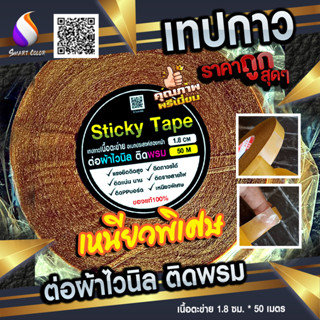 เทปกาว 2 หน้า- เนื้อตะข่ายต่อไวนิล- ติดยึดพรมและวัสดุอื่นๆได้ เหนียว 120 .-กว้าง 1.8 เซน x 50 เมตร สุดคุ้ม  ราคาส่ง
