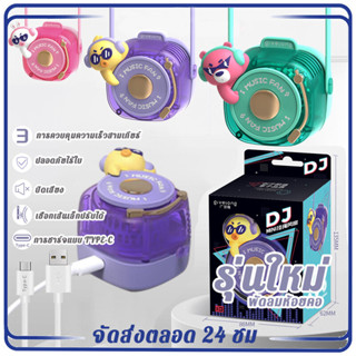 พัดลม แขวนคอDJ พัดลมพกพา USB พัดลมมือถือ พัดลมมินิ พัดลมแบบแขวนคอ พัดลมพกพาขนาดเล็ก สัตว์เลี้ยงน่ารัก พัดลม usb ขนาดเล็ก