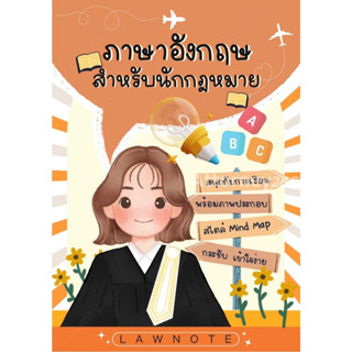 สรุปภาษาอังกฤษสำหรับนักกฎหมาย Law Note