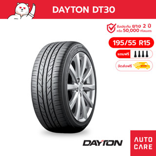 Dayton ยางรถยนต์ ขนาด 195/55 R15 รุ่น DT30 ยางรถเก๋งขอบ15 (ส่งฟรี)