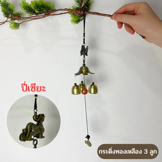กระดิ่งลมเรียกทรัพย์ กระดิ่งฮวงจุ้ย โมบายฮวงจุ้ย ของเสริมฮวงจุ้ย ตกแต่งบ้านแขวนประตูหน้าต่าง