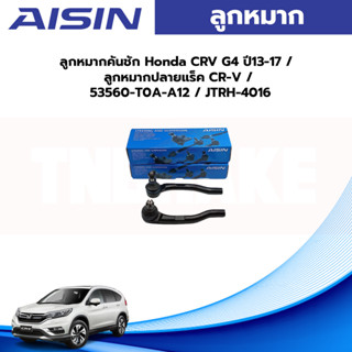 Aisin ลูกหมากคันชัก Honda CRV G4 ปี13-17 / ลูกหมากปลายแร็ค CR-V / 53560-T0A-A12 / JTRH-4016