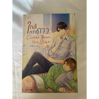 (มือสอง)(พร้อมส่ง) ใกล้กว่าดาว Closer than the Star